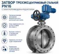 Затвор поворотный трехэксцентриковый Pрасч=16бар, tрасч=115°С, DN500 с электроприводом 380В, 2.5 кВт, IRV 3E-500-FF-16-ed